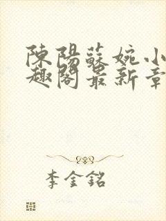 陈阳苏婉小说笔趣阁最新章节