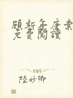 顾斯年唐棠小说免费阅读