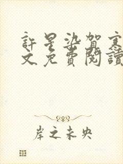 许星染贺寒声全文免费阅读最新章节