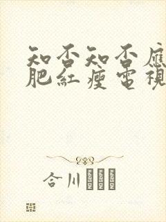 知否知否应是绿肥红瘦电视剧免费观看剧情