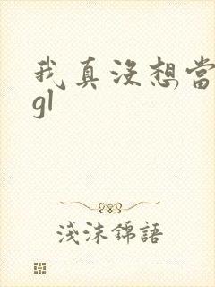 我真没想当反派gl