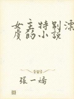 女主特别漂亮姓虞的小说