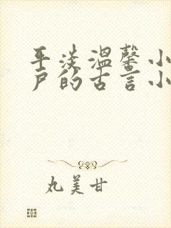 平淡温馨小门小户的古言小说封面