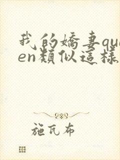 我的娇妻queen类似这样小说