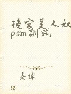 后宫美人奴(npsm训诫