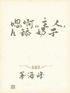 嗯啊,,主人,h 舔 奶子