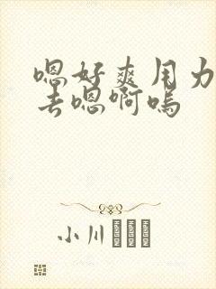 嗯好爽用力插进去嗯啊呜封面