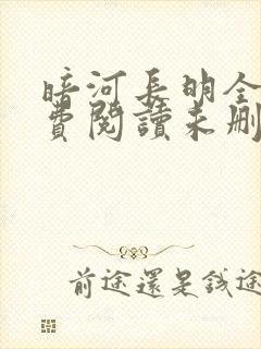 暗河长明全文免费阅读未删减