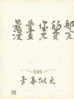 最爱你的那十年漫画免费完整封面