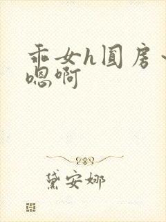 乖女h圆房～h嗯啊