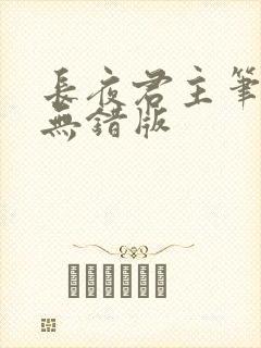 长夜君主笔趣阁无错版