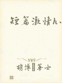 短篇激情h小说封面