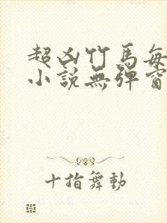 超凶竹马每天骑小说无弹窗笔趣阁封面