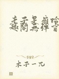 老子是癞蛤蟆笔趣阁无弹窗