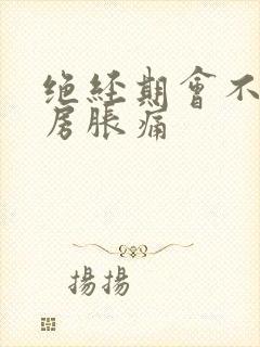 绝经期会不会乳房胀痛封面