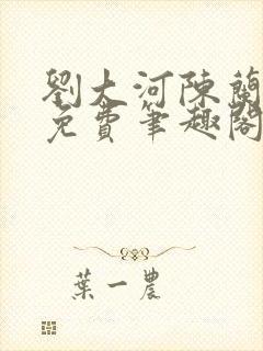 刘大河陈兰全文免费笔趣阁封面