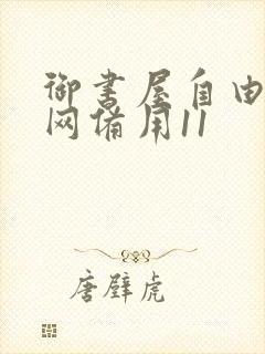 御书屋自由阅读网备用11