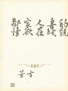 邻家人妻的秘密情欲在线观看