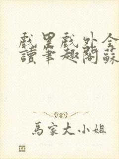 戏里戏外全文阅读笔趣阁苏玛丽