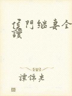 侯门继妻全文阅读封面