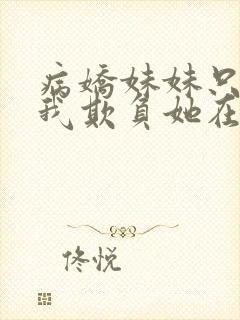 病娇妹妹只想让我欺负她在哪看封面