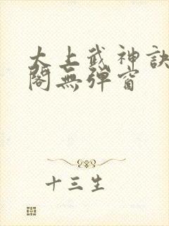 太上武神诀笔趣阁无弹窗