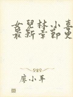 女儿林小喜小说最新章节更新