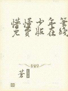 懵懂少年笔趣阁免费版在线阅读无弹窗封面