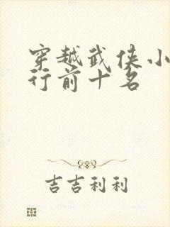 穿越武侠小说排行前十名