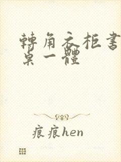 转角衣柜书柜书桌一体