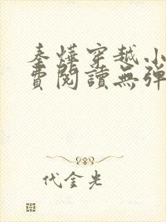 秦烨穿越小说免费阅读无弹窗