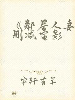 《邻居人妻》无删减电影