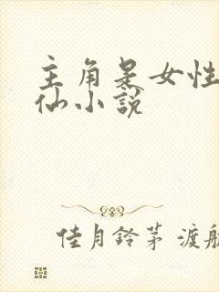 主角是女性的修仙小说封面