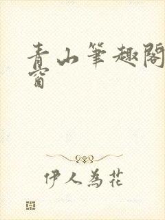 青山笔趣阁无弹窗