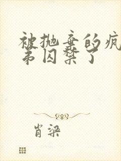 被抛弃的疯批弟弟囚禁了