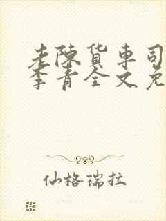 老陈货车司机和李青全文免费阅读