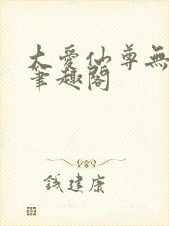 大爱仙尊无弹窗笔趣阁封面