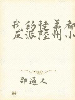 我的徒弟都是大反派陆州小说完结版封面