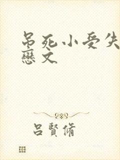 吊死小受失禁冰恋文