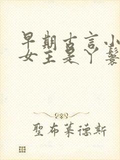 早期古言小说 女主是丫鬟