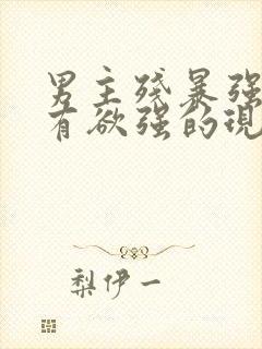 男主残暴强势占有欲强的现言小说