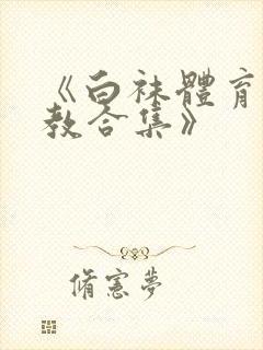 《白袜体育生调教合集》