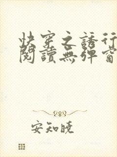 快穿之诱行免费阅读无弹窗小说