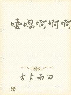 唔嗯啊啊啊哈嗯