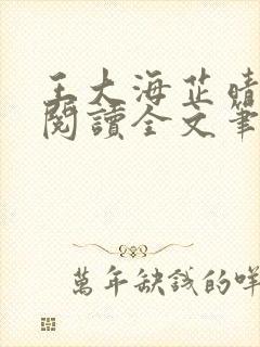 王大海芷晴免费阅读全文笔趣阁