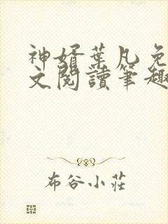 神婿叶凡免费全文阅读笔趣阁