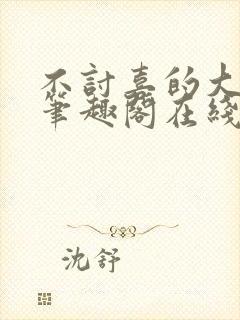 不讨喜的大小姐笔趣阁在线阅读