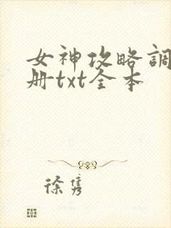 女神攻略调教手册txt全本