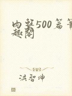 肉系500篇笔趣阁