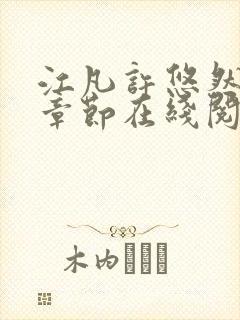 江凡许悠然最新章节在线阅读免费